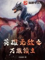 英雄无敌之人族为尊