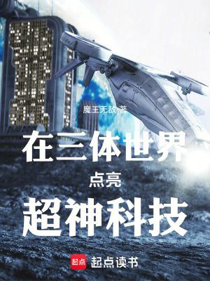 主角在三体的