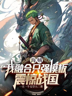 海贼之我能融合天赋