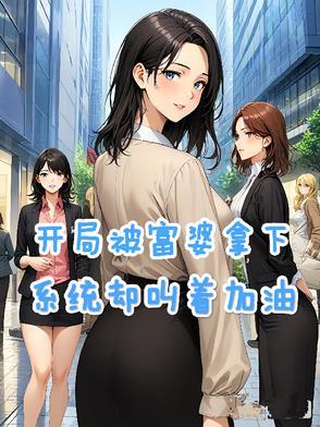 开局被富婆求婚txt