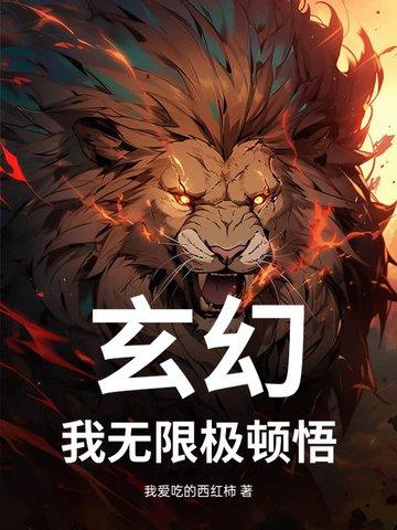 我可以无限顿悟