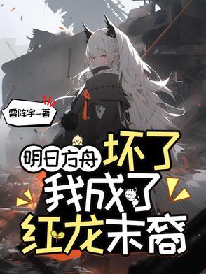 变成龙在明日方舟重获新生