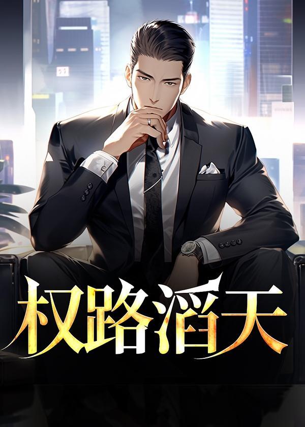 权路通途全文阅读!
