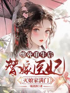 替嫁医妃灭娘家满门最新章节