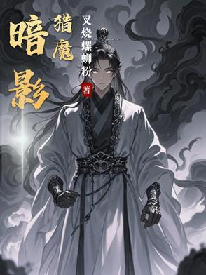 暗影猎手视频