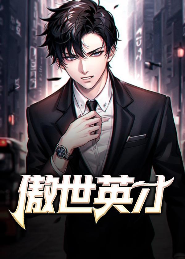 傲才全部作品