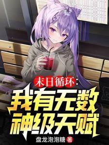 末日无限复活系统