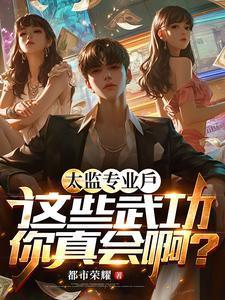 太监武功很高的电视剧