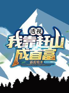 我靠穿梭页面敛财