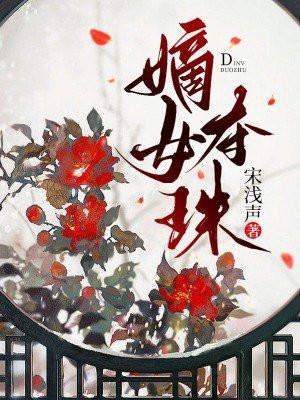 嫡女夺珠免费完整版