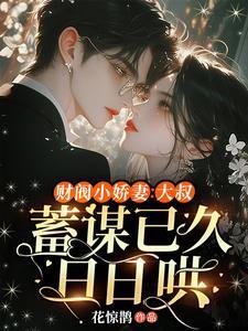 财阀小娇妻