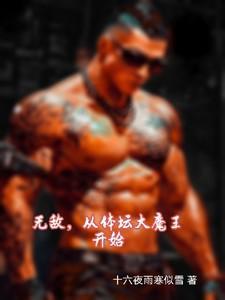 玄幻从无敌体质开始