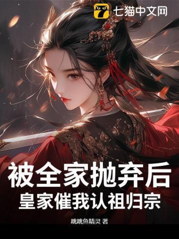 被全家抛弃后
