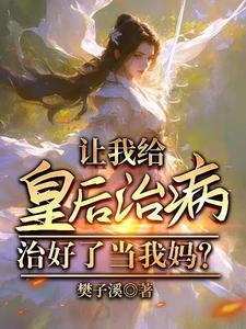 皇上让皇后当万人骑