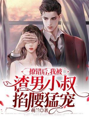 我被渣男小叔掐腰猛宠免费听书