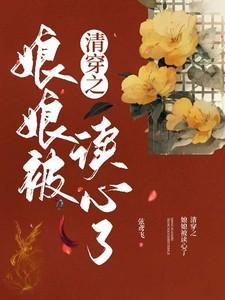 清穿之娘娘被读心了觉婵钰莹