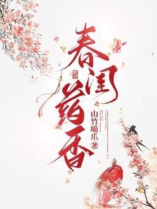春闺梦免费阅读