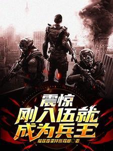 刚入伍新兵