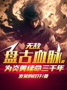 主角是盘古