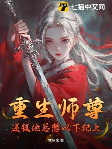 重生之师尊总想再补救下