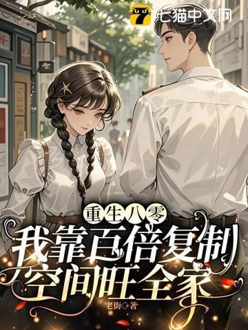 重生八零靠读书暴富 舒白念