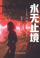 为什么它永无止境免费阅读