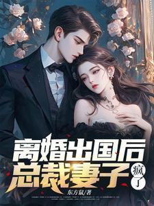 总裁妻子疯了