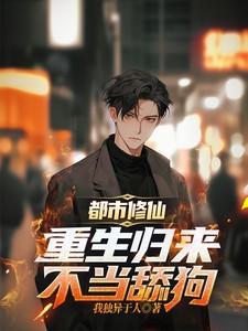 都市重生之修仙界归来