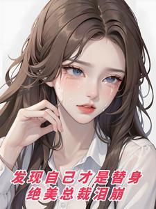 绝美总裁泪崩了