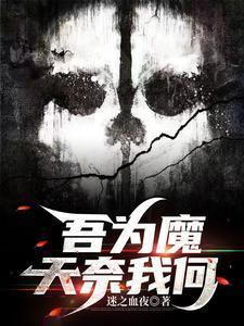 我欲成魔天奈我何是什么歌
