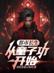 都市类长生