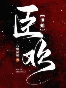 诱她臣欢改编的短剧叫什么