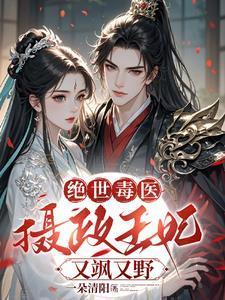 摄政王毒医王妃