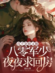 八零军少夜夜求回房全文免费阅读