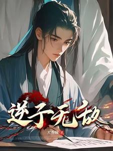 逆子无敌全文免费阅读