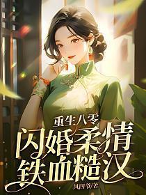 重生八零闪婚柔情铁血硬汉免费阅读