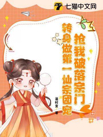 小师妹重回选宗门现场! 温时宜