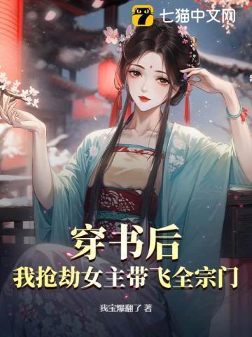 穿书后我抢了女主的福气