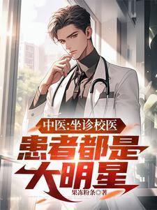 中医坐诊校医