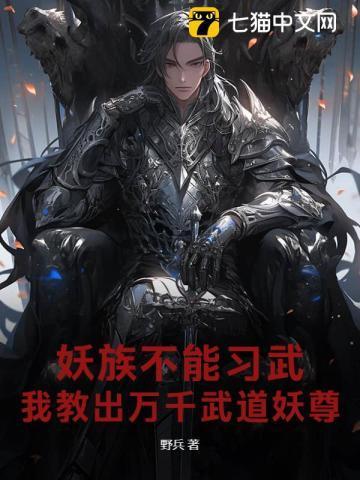 妖族修炼境界划分大全