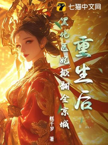 重生后女主黑化