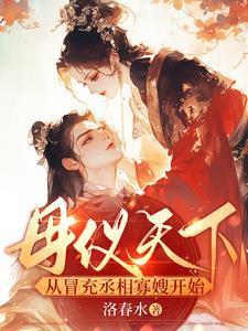 母仪天下免费阅读