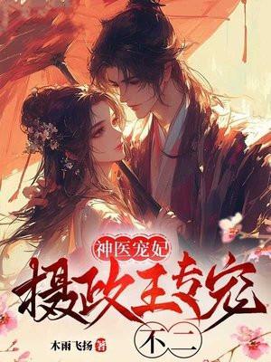 霸道摄政王的心尖宠