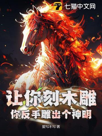 你反手雕出个神明