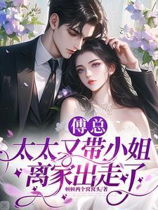 太太又带小姐离家出走了免费阅读