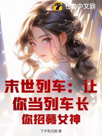末世列车男主