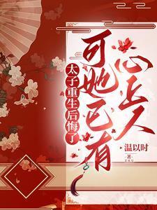太子重生悔过文