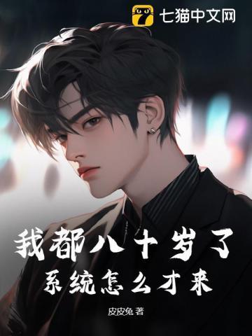 我今年八十了怎么办