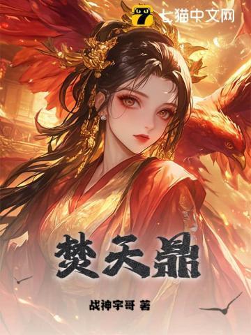焚天鼎图片