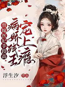 替嫁医妃手段高病娇残王宠上瘾  笔趣阁